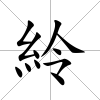 紷