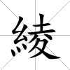 綾