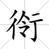 衑
