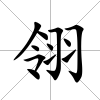 翎
