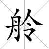 舲
