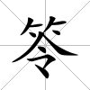 笭