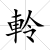 軨