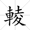 輘