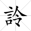 詅