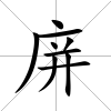 庰