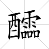 醽