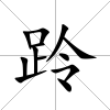 跉