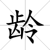 齡