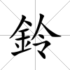 鈴