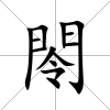 閝
