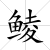 鯪
