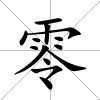 零