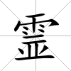 霊