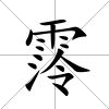 霗