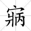 寎
