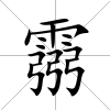 霛