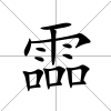 霝