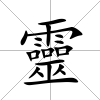 靈