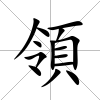領