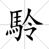 駖