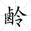 鹷