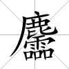 麢
