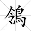 鴒
