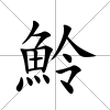 魿