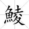 鯪