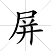 屏