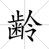 齢