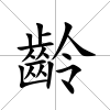 齡