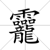 龗