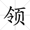領
