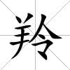 羚