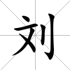 劉