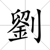 劉