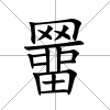 羀