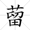 蒥