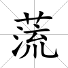蓅