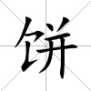 餅