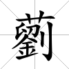藰
