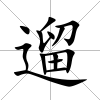 遛