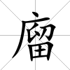 廇