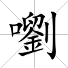 嚠