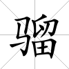 騮