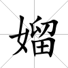 媹