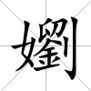 嬼