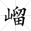 嵧